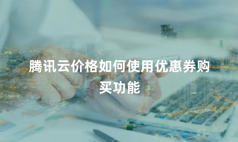 腾讯云价格如何使用优惠券购买功能
