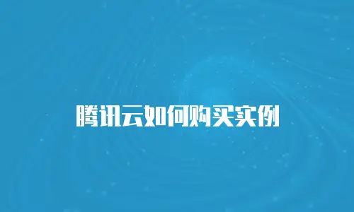 腾讯云如何购买实例