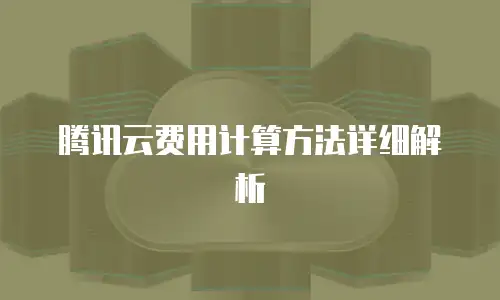 腾讯云费用计算方法详细解析