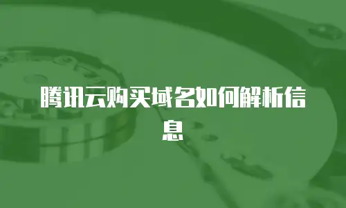 腾讯云购买域名如何解析信息