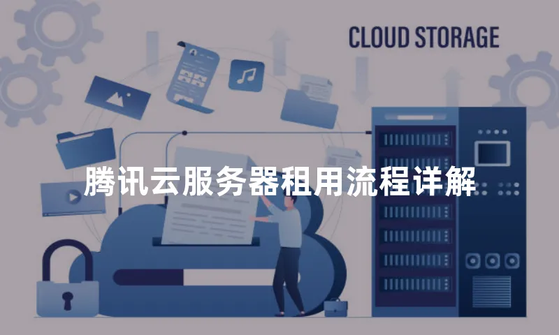 腾讯云服务器租用流程详解