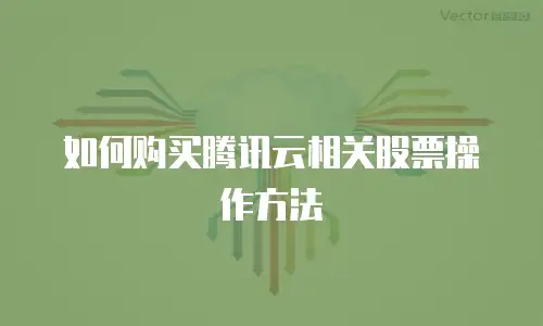 如何购买腾讯云相关股票操作方法