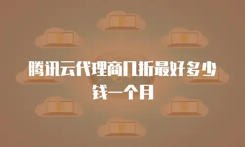 腾讯云代理商几折最好多少钱一个月