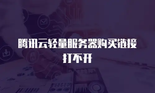 腾讯云轻量服务器购买链接打不开