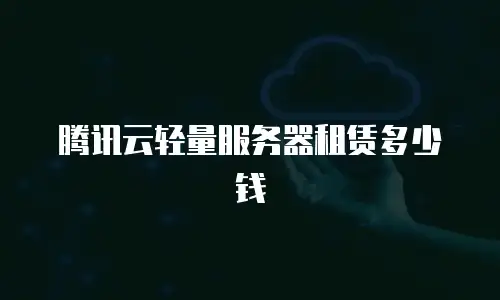 腾讯云轻量服务器租赁多少钱