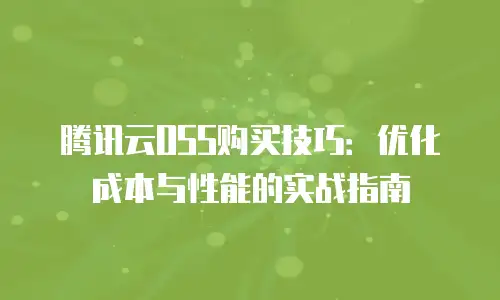 腾讯云OSS购买技巧：优化成本与性能的实战指南