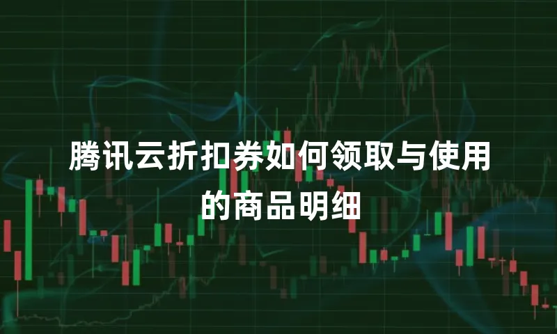 腾讯云折扣券如何领取与使用的商品明细