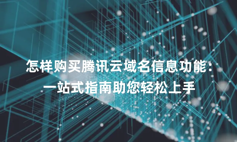 怎样购买腾讯云域名信息功能：一站式指南助您轻松上手
