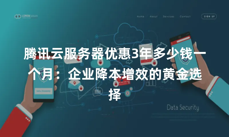 腾讯云服务器优惠3年多少钱一个月：企业降本增效的黄金选择