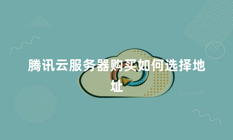 腾讯云服务器购买如何选择地址
