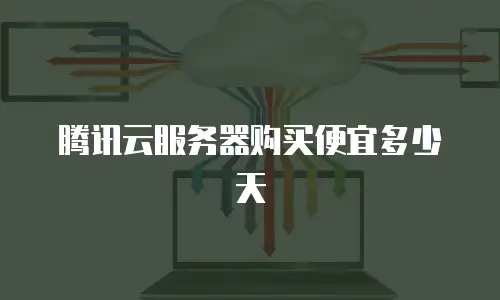 腾讯云服务器购买便宜多少天