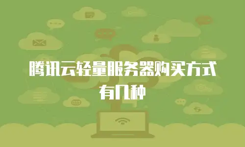腾讯云轻量服务器购买方式有几种