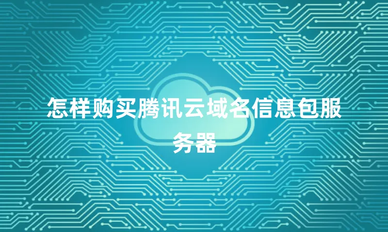 怎样购买腾讯云域名信息包服务器