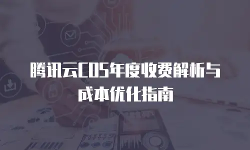 腾讯云COS年度收费解析与成本优化指南