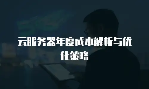 云服务器年度成本解析与优化策略