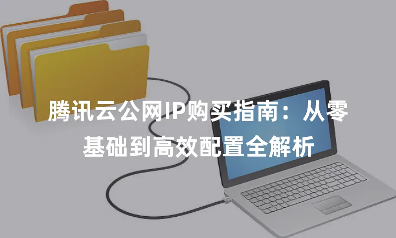 腾讯云公网IP购买指南：从零基础到高效配置全解析