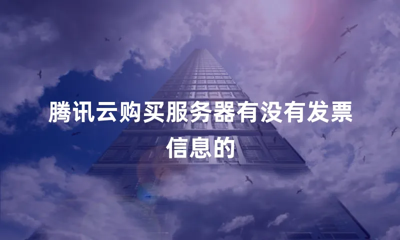 腾讯云购买服务器有没有发票信息的
