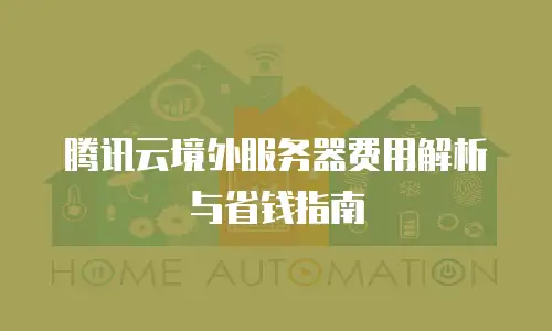 腾讯云境外服务器费用解析与省钱指南