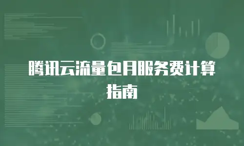 腾讯云流量包月服务费计算指南