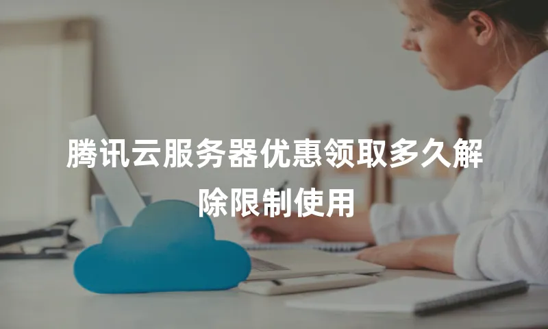 腾讯云服务器优惠领取多久解除限制使用