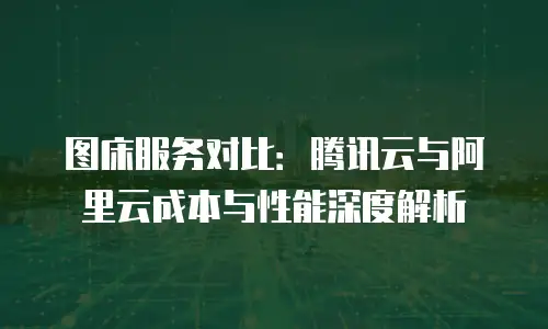 图床服务对比：腾讯云与阿里云成本与性能深度解析