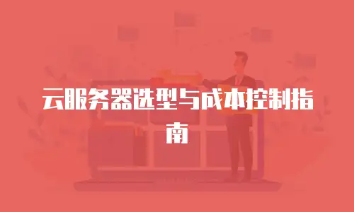 云服务器选型与成本控制指南