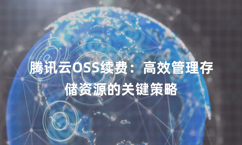 腾讯云OSS续费：高效管理存储资源的关键策略