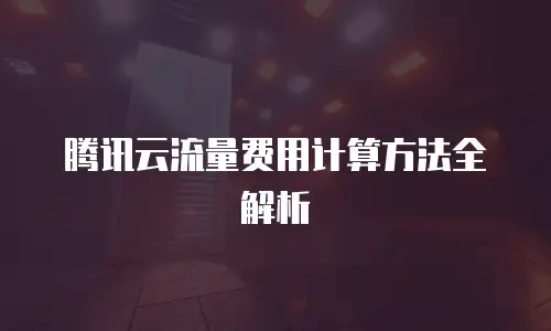 腾讯云流量费用计算方法全解析