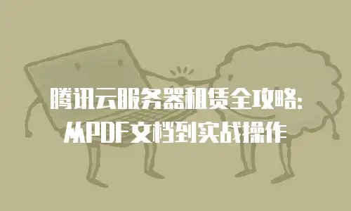 腾讯云服务器租赁全攻略：从PDF文档到实战操作