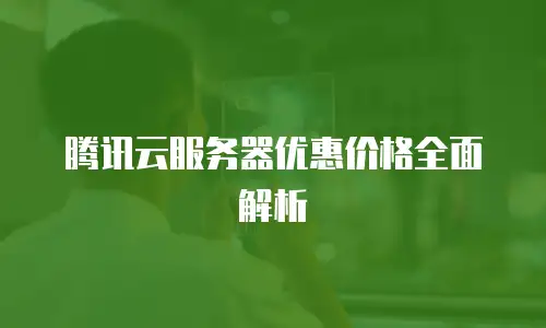 腾讯云服务器优惠价格全面解析