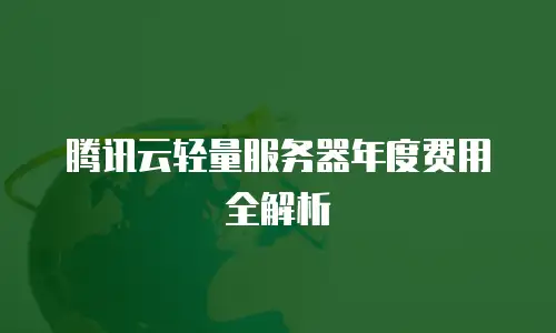 腾讯云轻量服务器年度费用全解析