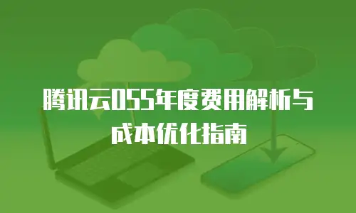 腾讯云OSS年度费用解析与成本优化指南