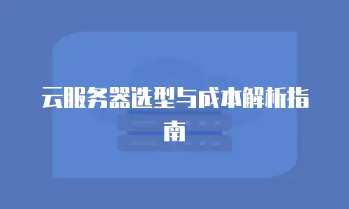 云服务器选型与成本解析指南