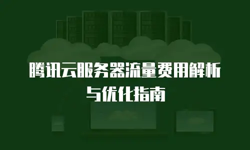 腾讯云服务器流量费用解析与优化指南