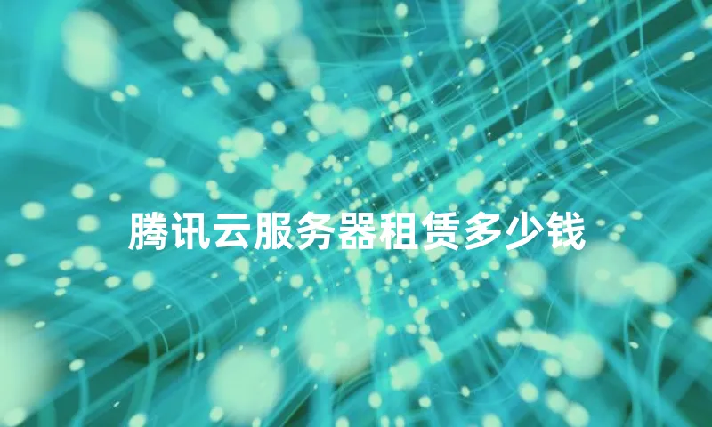 腾讯云服务器租赁多少钱