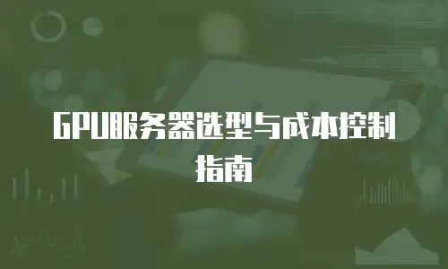 GPU服务器选型与成本控制指南