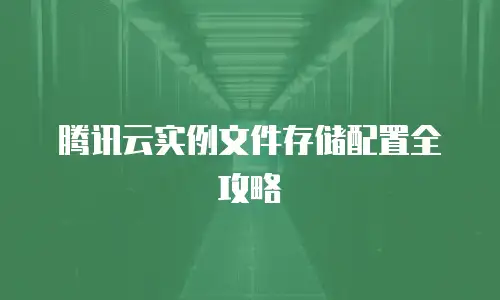 腾讯云实例文件存储配置全攻略