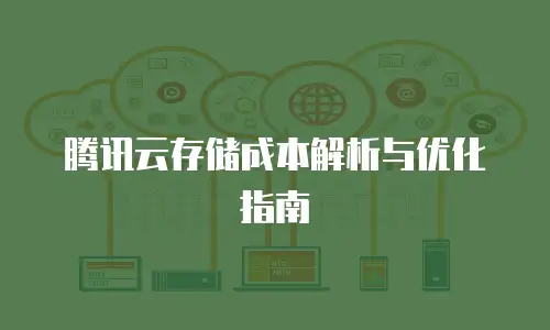 腾讯云存储成本解析与优化指南