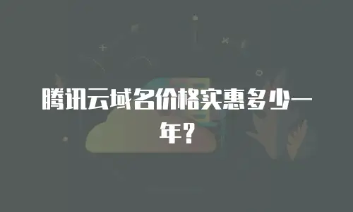 腾讯云域名价格实惠多少一年？