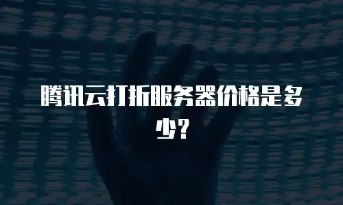 腾讯云打折服务器价格是多少？