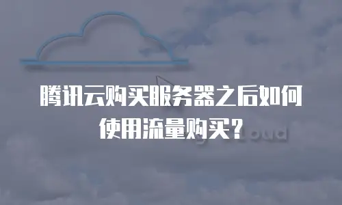 腾讯云购买服务器之后如何使用流量购买？