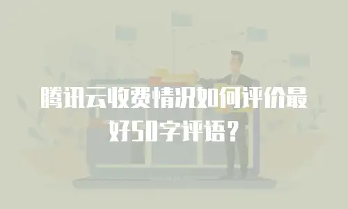 腾讯云收费情况如何评价最好50字评语？