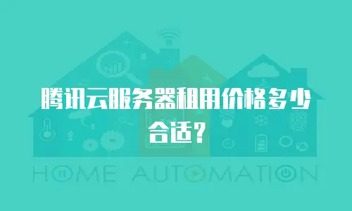 腾讯云服务器租用价格多少合适？