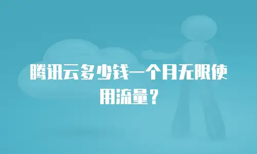 腾讯云多少钱一个月无限使用流量？