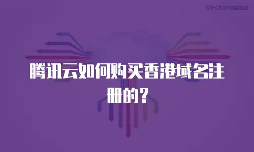 腾讯云如何购买香港域名注册的？