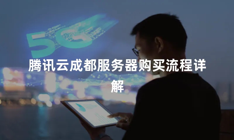腾讯云成都服务器购买流程详解