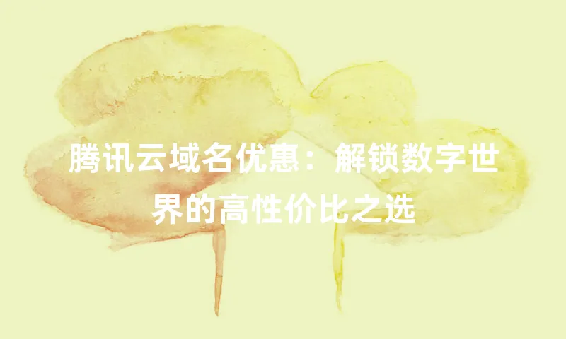 腾讯云域名优惠：解锁数字世界的高性价比之选
