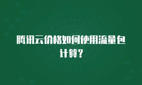 腾讯云价格如何使用流量包计算？