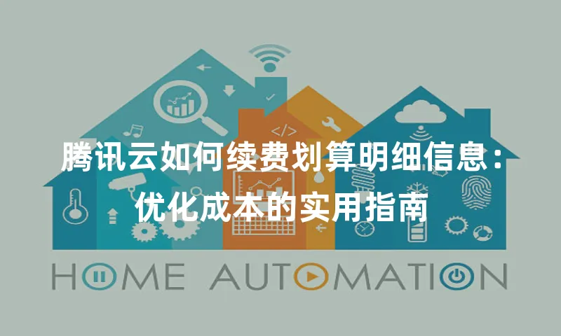 腾讯云如何续费划算明细信息：优化成本的实用指南