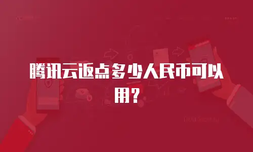 腾讯云返点多少人民币可以用？